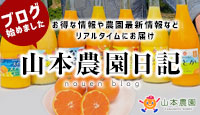 お得な情報をいち早く。山本農園日記