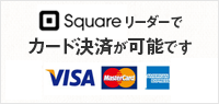 Squareリーダーでカード決済が可能です。VISA MasterCard JCB American Expres DinonCard