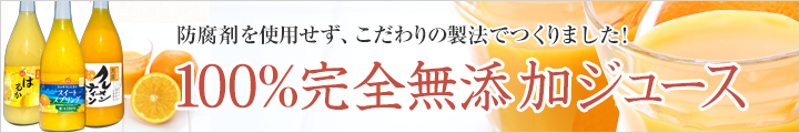 防腐剤を使用せず、こだわりの製法でつくりました！100%完全無添加ジュース