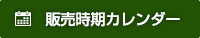 販売時期カレンダー