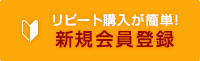 リピート購入が簡単！新規会員登録