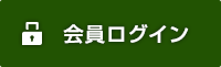 会員ログイン