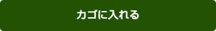 カゴに入れる