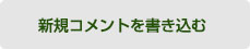 新規コメントを書き込む