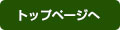 トップページへ