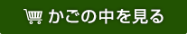 カゴの中を見る