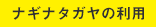 ナギナタガヤの利用