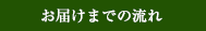 お届けまでの流れ